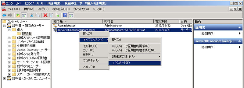 図16　サーバ証明を右クリック、［すべてのタスク］→［エクスポート］を選択