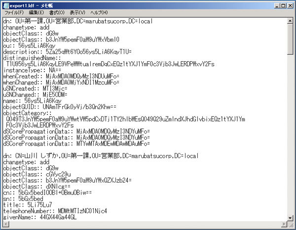 図28　ldifdeの-uオプションでエクスポートしたため、属性がBASE64エンコードされてしまった