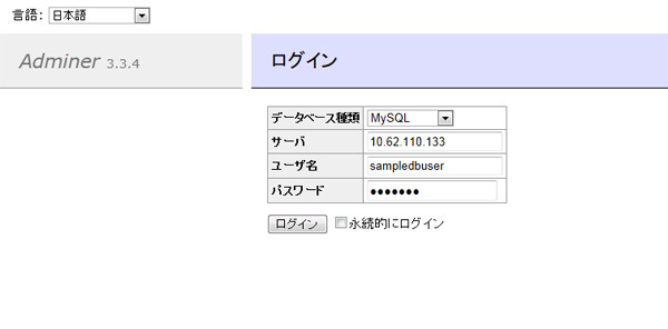 図8　Adminerのログイン画面