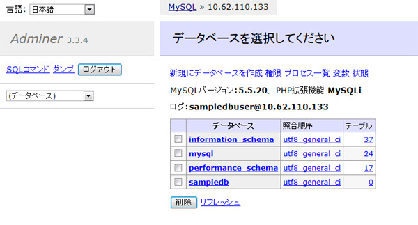 図9　Adminerログイン後の画面