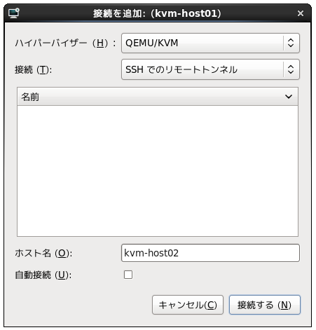 図2　virt-managerのサーバ登録