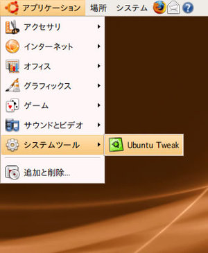 図7　メニューでのUbuntu Tweak