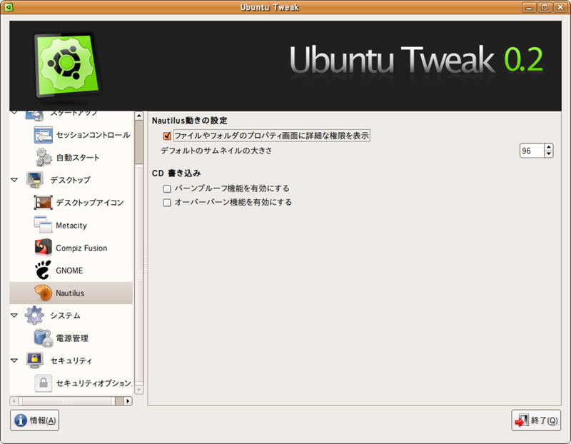 図9　Nautilusの設定変更