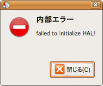 図3　halのエラーダイアログ