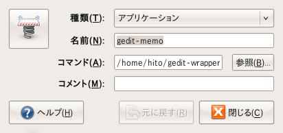 図5　gedit-wrapper.shの登録