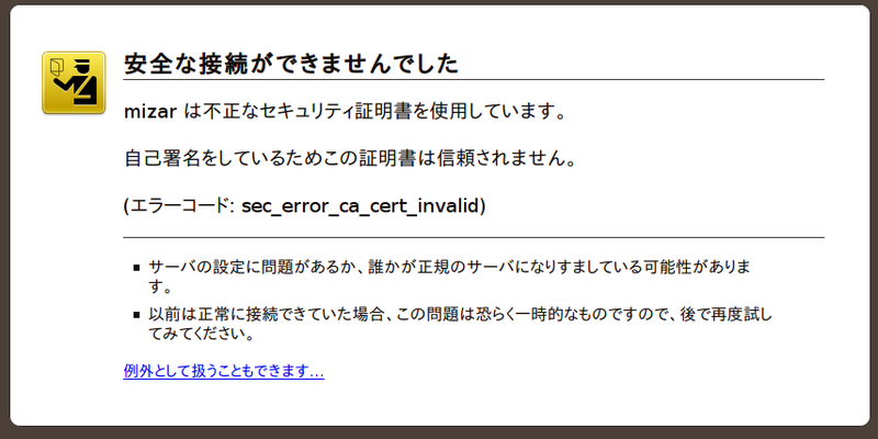 図5　Firefoxでアクセスした際に表示される警告