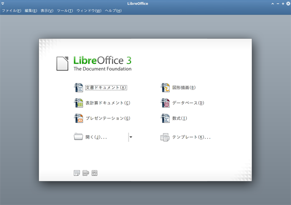 図4　LibreOfficeを起動したところ。最初に起動したとき、確かにOpenOffice.orgではないと感慨深く思ってしまったのはここだけの話だ