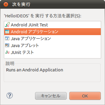 図9　Androidアプリケーションとして実行する