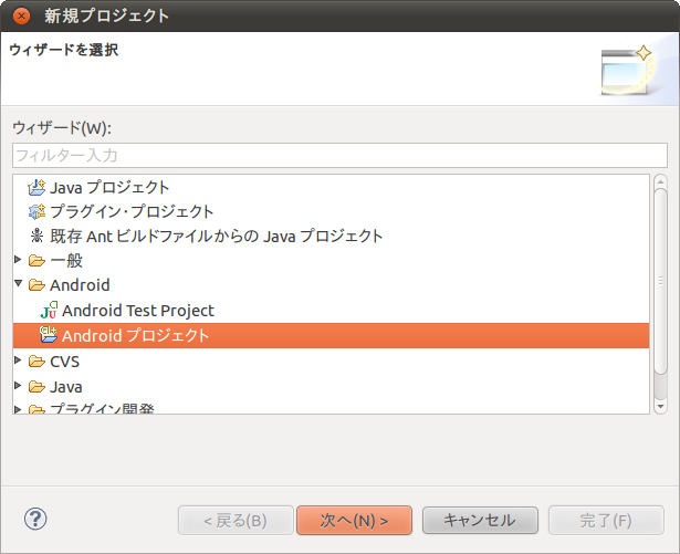 図7-(1)　新規Androidプロジェクトを作成する