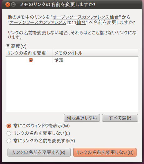 図5　リンクされているメモのタイトルを変更すると、このようなダイアログが表示される。複数のメモからリンクされている場合は、個別にリンクの名前変更を行なうかどうかも制御できる