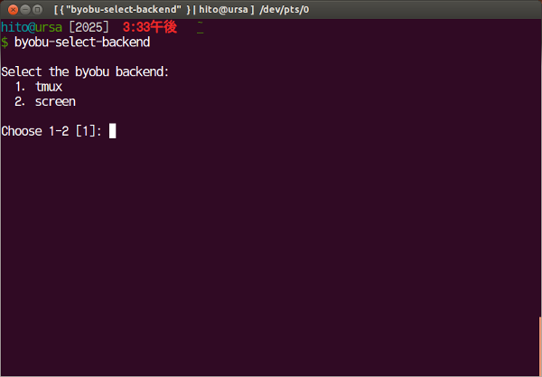 図4　byobu-select-backendによる設定変更