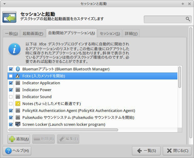 図5　［Fcitx(入力メソッドを開始)］のチェックを外してください