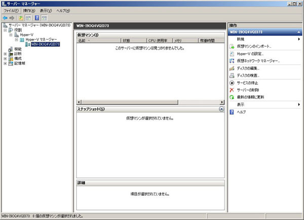 図6　ローカルのHyper-Vに接続したHyper-Vマネージャーの画面。