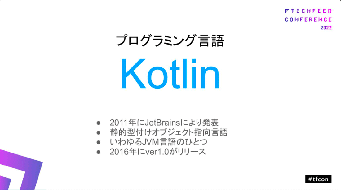 Kotlinとは