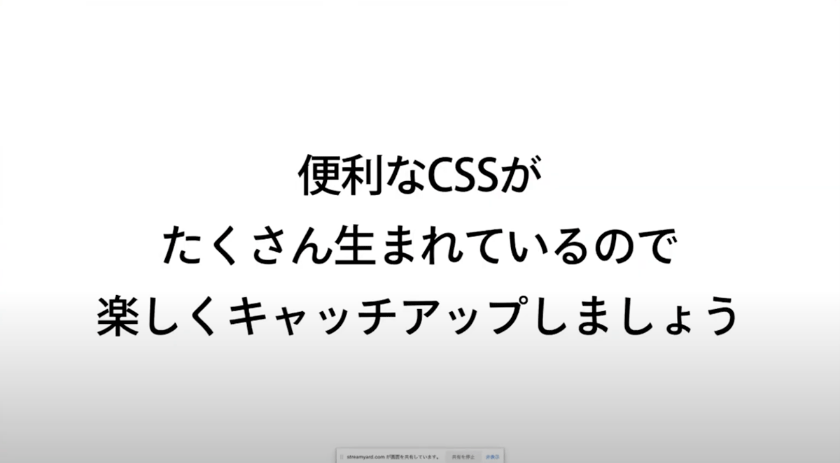 便利なCSSがたくさん生まれているので、ぜひ楽しくキャッチアップしていきましょう