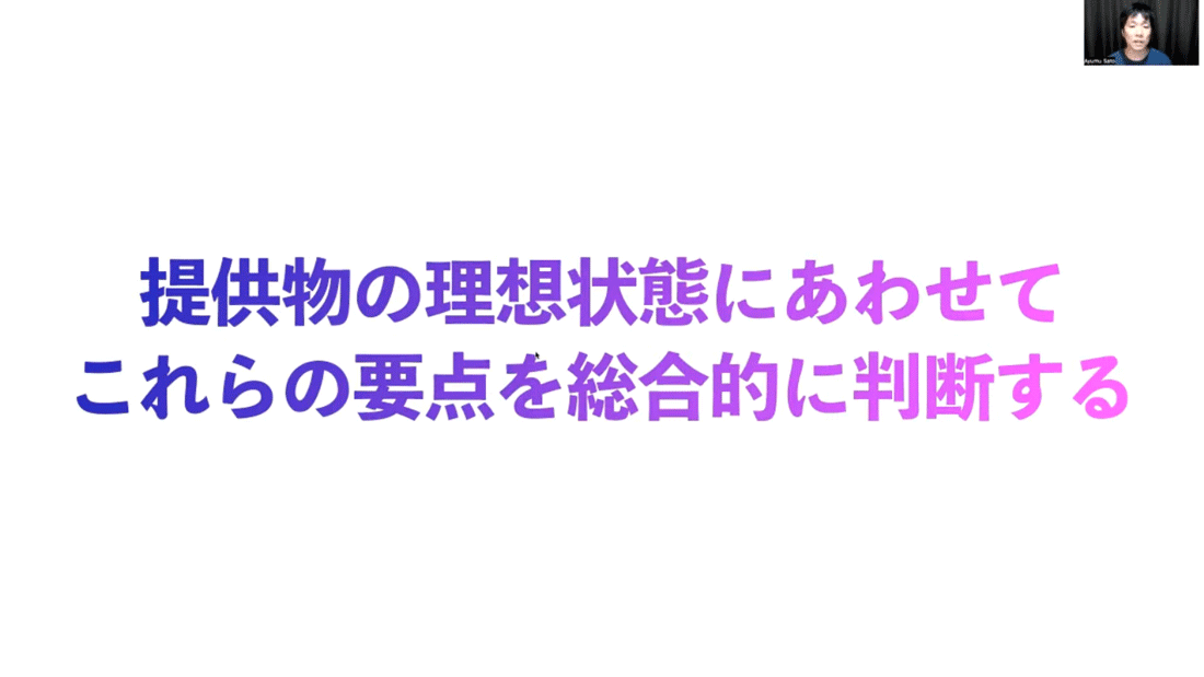 総合的に判断する