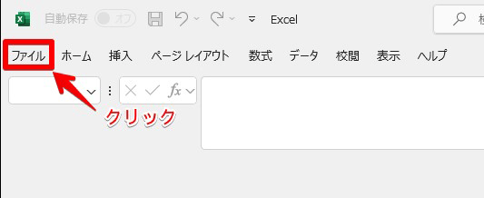 ［ファイル］をクリック