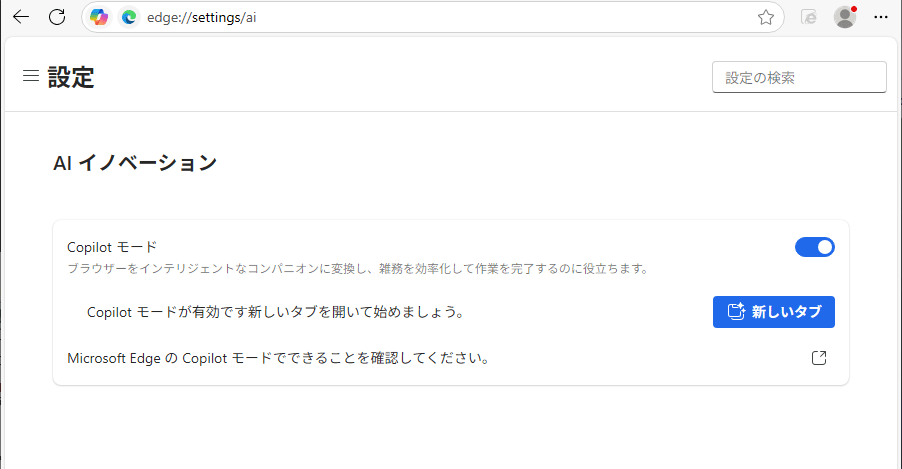 Edgeの設定でオン/オフが可能に