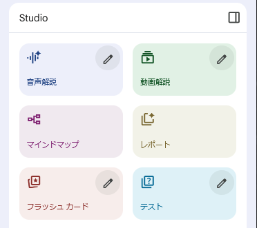 アップデートされたNotebookLMのツールメニュー