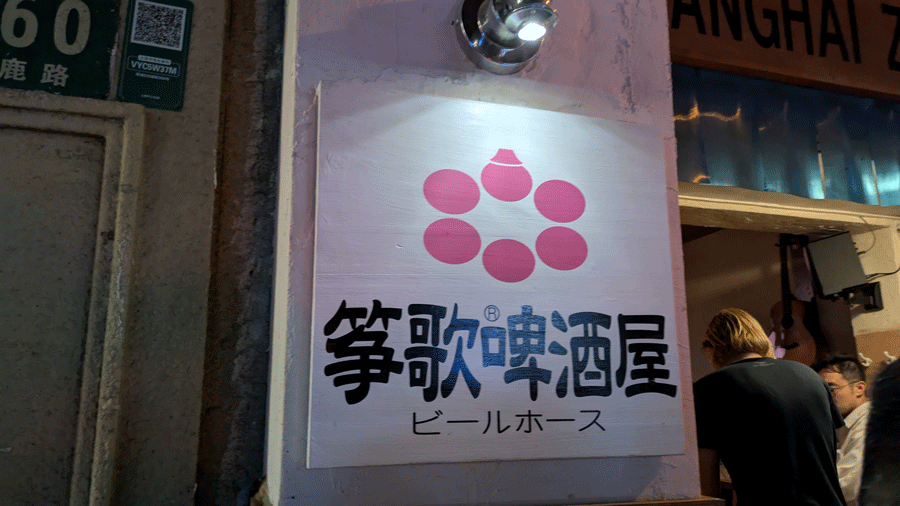 筝歌啤酒屋
