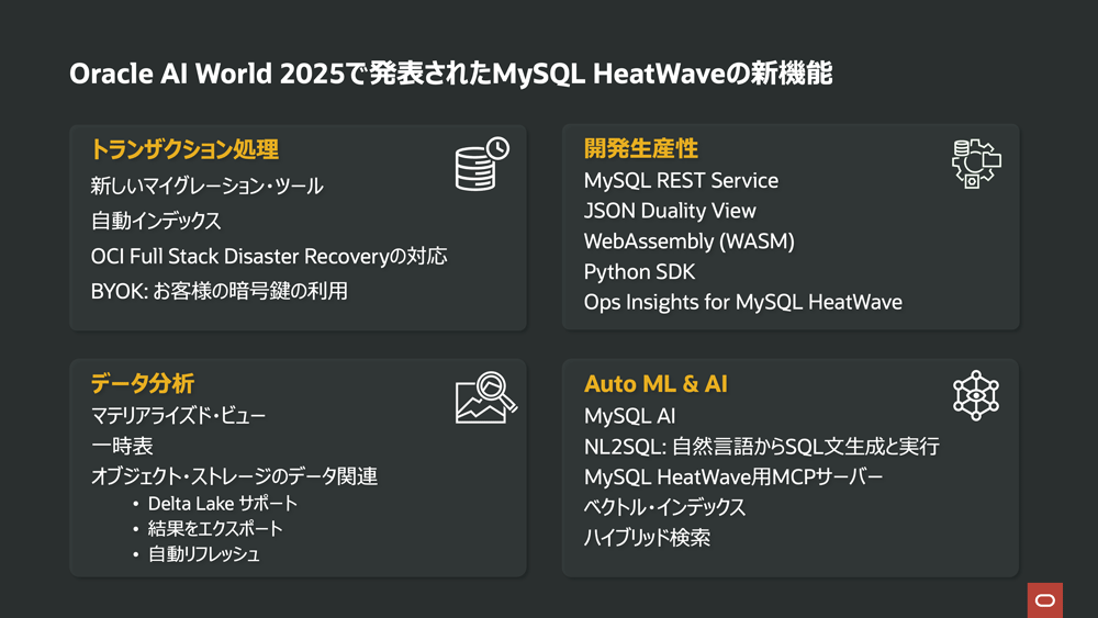 MySQL HeatWaveの主な新機能やアップデート