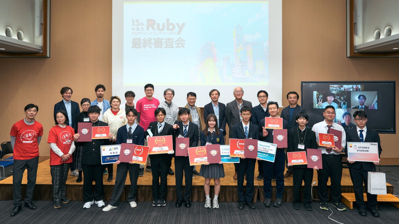 「中高生Rubyプログラミングコンテスト2025」授賞式