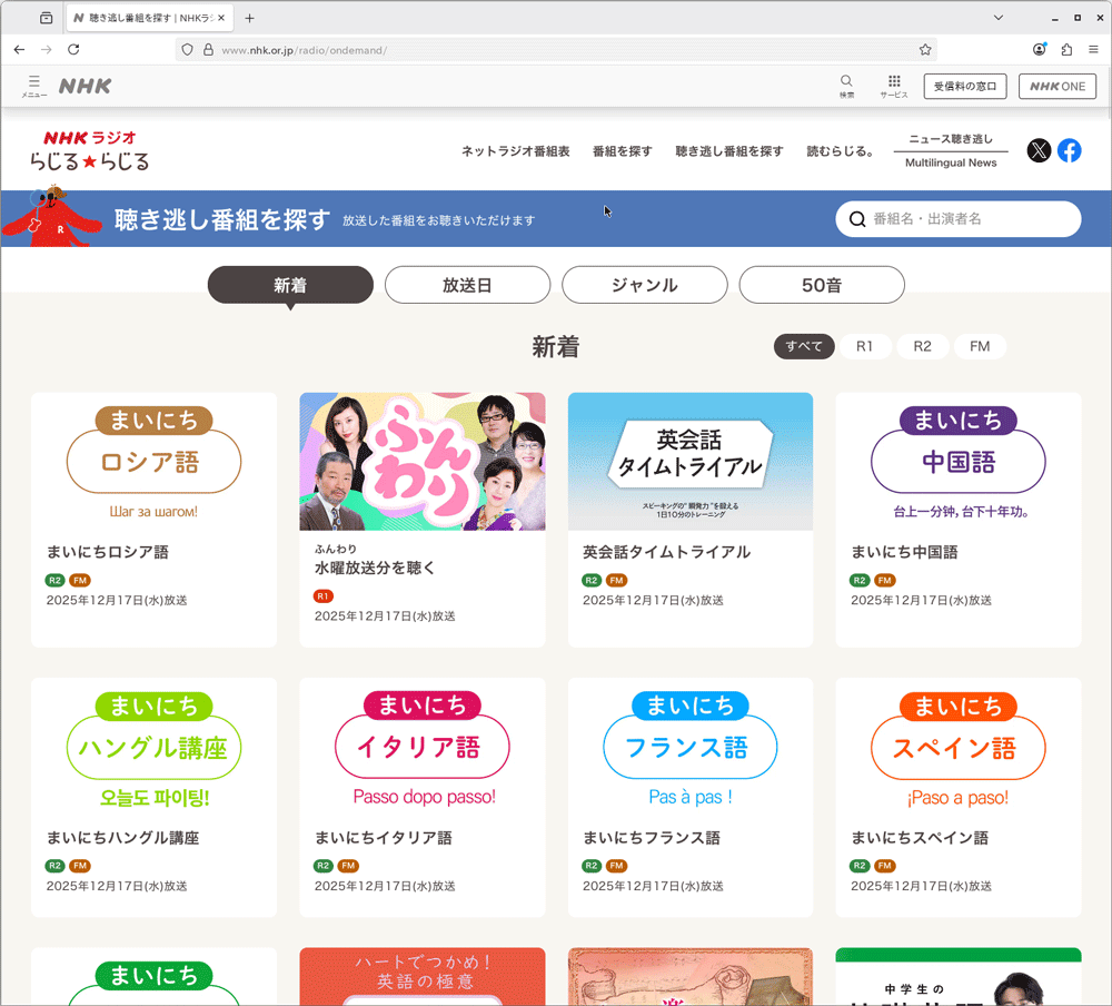 「らじる★らじる」の聴き逃し配信のページ