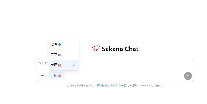 Sakana Chatの回答モードには「標準」「丁寧」「大阪🐙」がある