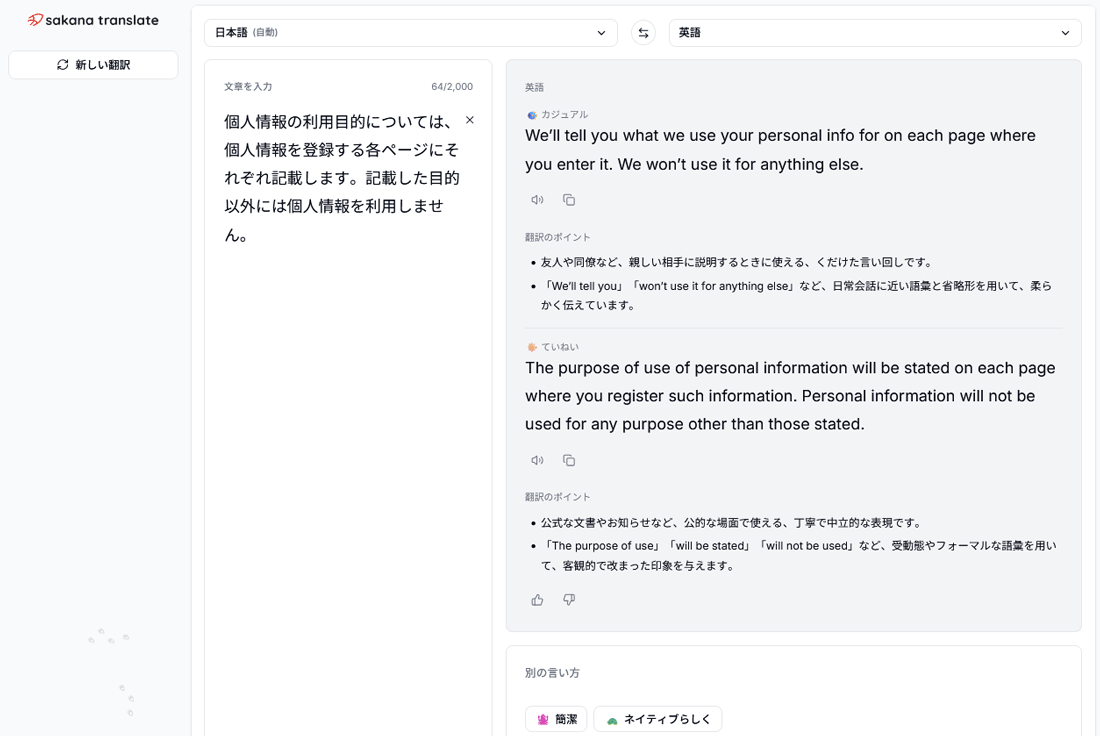 Sakana Translateの翻訳画面