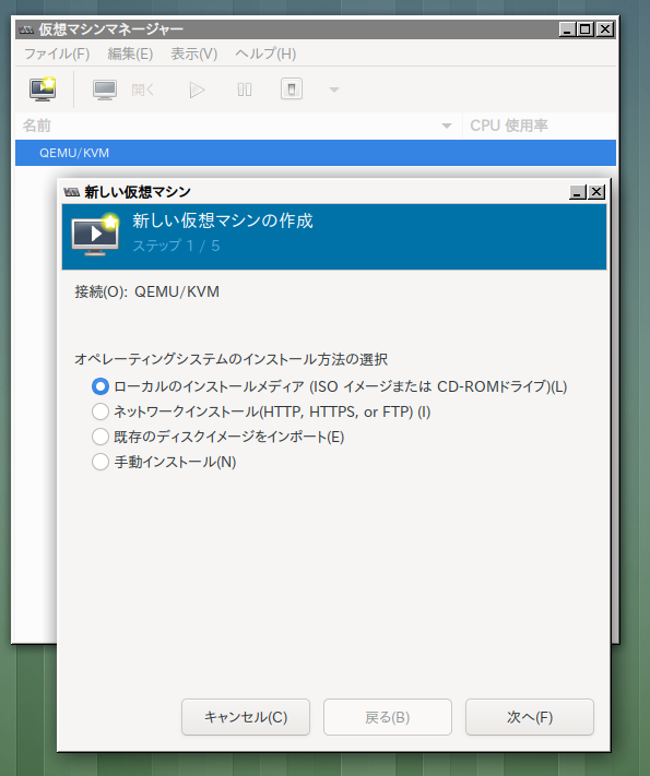 図1 virt-manager経由で新しい仮想マシンの作成