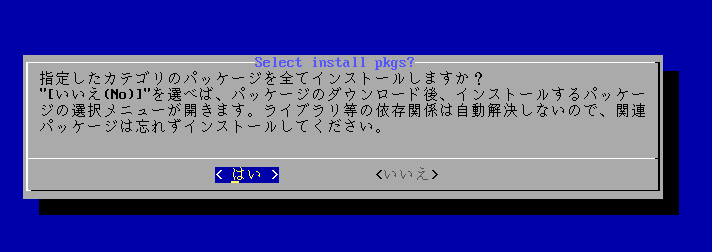 一括インストールするかの指定