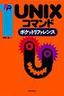 ［表紙］UNIX<wbr>コマンドポケットリファレンス