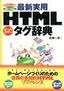 ［表紙］最新実用 HTML<wbr>タグ辞典