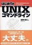 ［表紙］はじめての<wbr>UNIX<wbr>コマンドライン