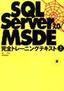 ［表紙］SQL Server 7.0 MSDE 完全トレーニングテキスト 上