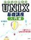 ［表紙］わかる＆<wbr>使える UNIX<wbr>基礎講座 入門編