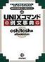 ［表紙］UNIX<wbr>コマンド例文事典 csh/<wbr>tcsh<wbr>編