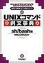 ［表紙］UNIX<wbr>コマンド例文事典 sh/<wbr>bash<wbr>編