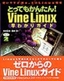 ［表紙］とってもかんたん！ Vine Linux<wbr>早わかりガイド