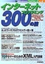 ［表紙］インターネットプログラミング 300<wbr>の技