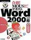 ［表紙］合格！ MOUS<wbr>テキスト Word 2000<wbr>一般