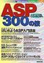 ［表紙］ASP 300<wbr>の技