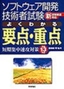 ［表紙］平成<wbr>13<wbr>年度版 ソフトウェア開発技術者試験 よくわかる要点・<wbr>重点