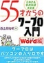 ［表紙］55<wbr>才からのワープロ入門<br><span clas