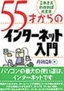 ［表紙］55<wbr>才からのインターネット入門