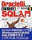 ［表紙］Oracle8i<wbr>による<wbr>［体験的］<wbr>SQL<wbr>入門