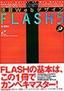 ［表紙］速習<wbr>Web<wbr>デザイン FLASH5