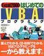 ［表紙］Excel 2000 はじめての<wbr>VBA<wbr>プログラミング