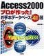 ［表紙］Access 2000 プロが作った！ お手本データベース<wbr>41<wbr>選