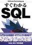 ［表紙］すぐわかる<wbr>SQL